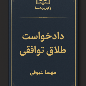 دادخواست طلاق توافقی با بذل کامل مهریه