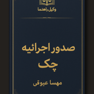 دادخواست صدور اجرائیه چک