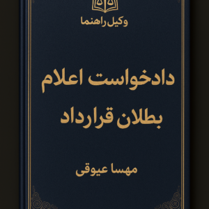 دادخواست اعلام بطلان قرارداد