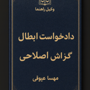 دادخواست ابطال گزارش اصلاحی