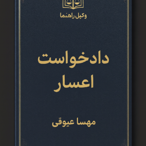 دادخواست اعسار