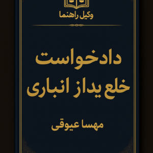 دادخواست خلع ید از انباری