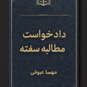 دادخواست مطالبه سفته